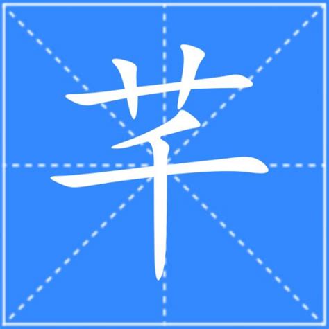 芊的意思|芊（汉语汉字）